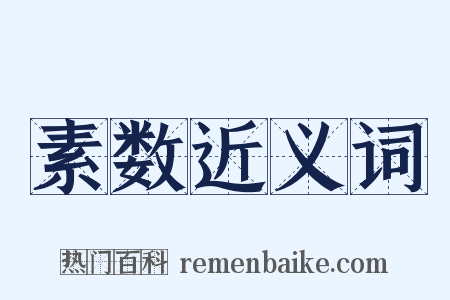 素数近义词是什么意思的图片